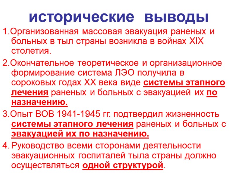 исторические  выводы  1.Организованная массовая эвакуация раненых и больных в тыл страны возникла